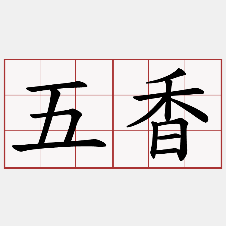 五香