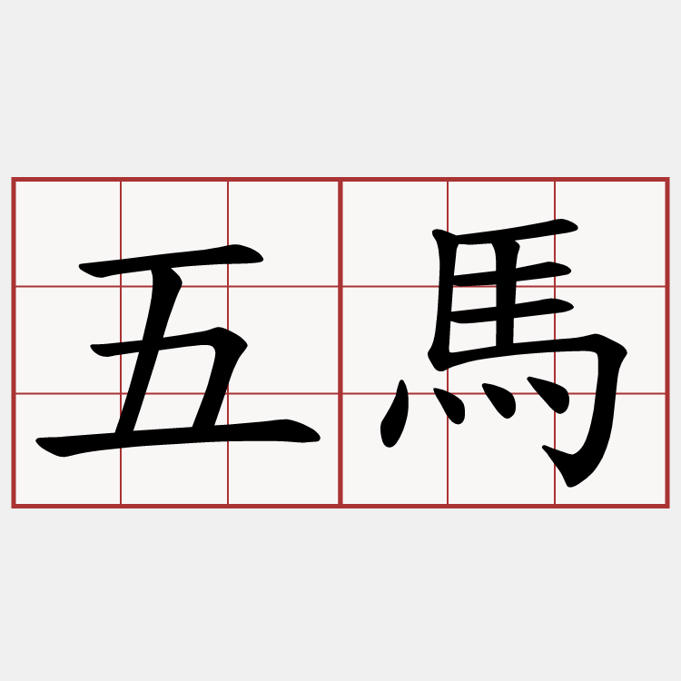 五馬