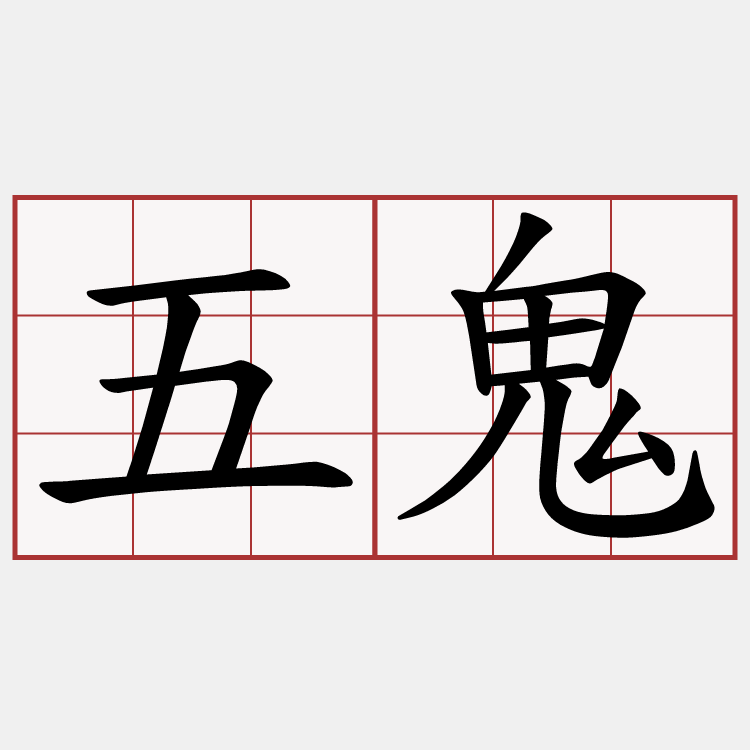 五鬼