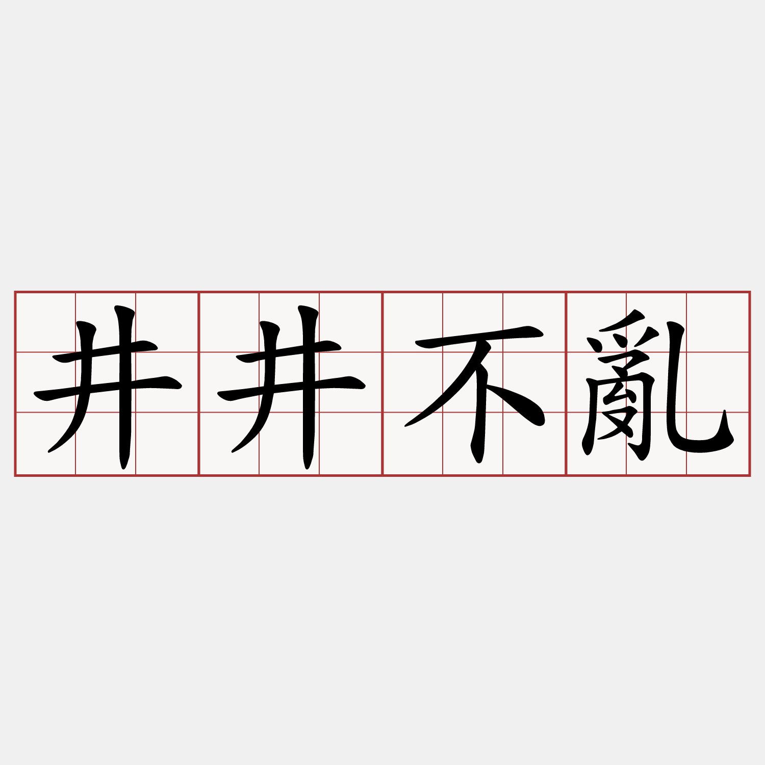 井井不亂