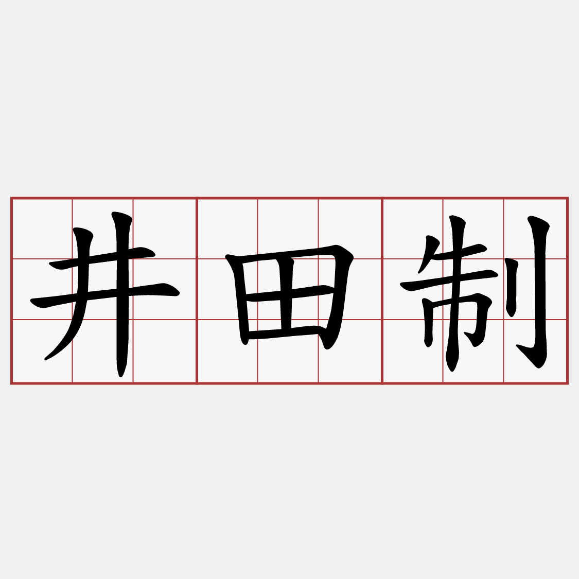 井田制
