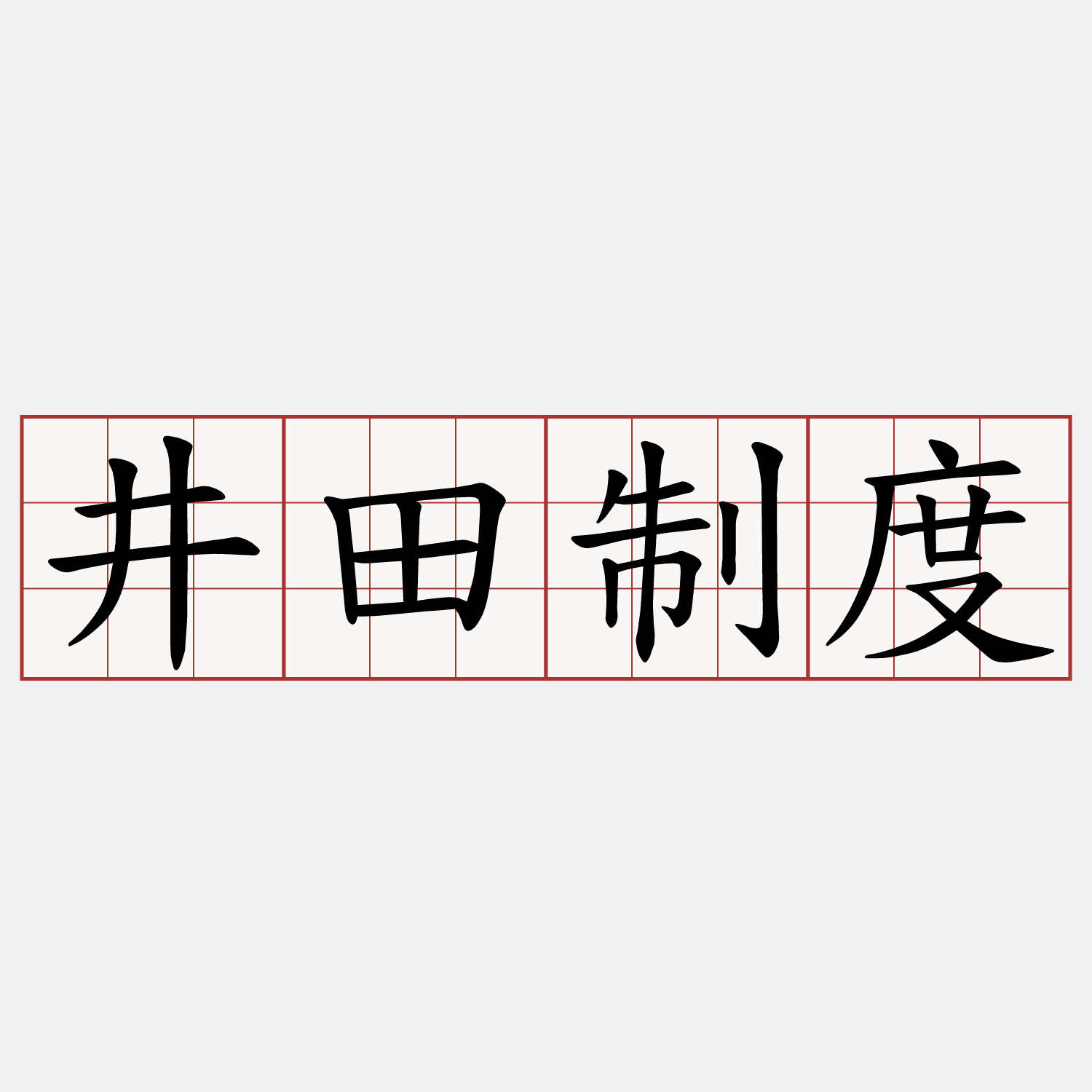 井田制度