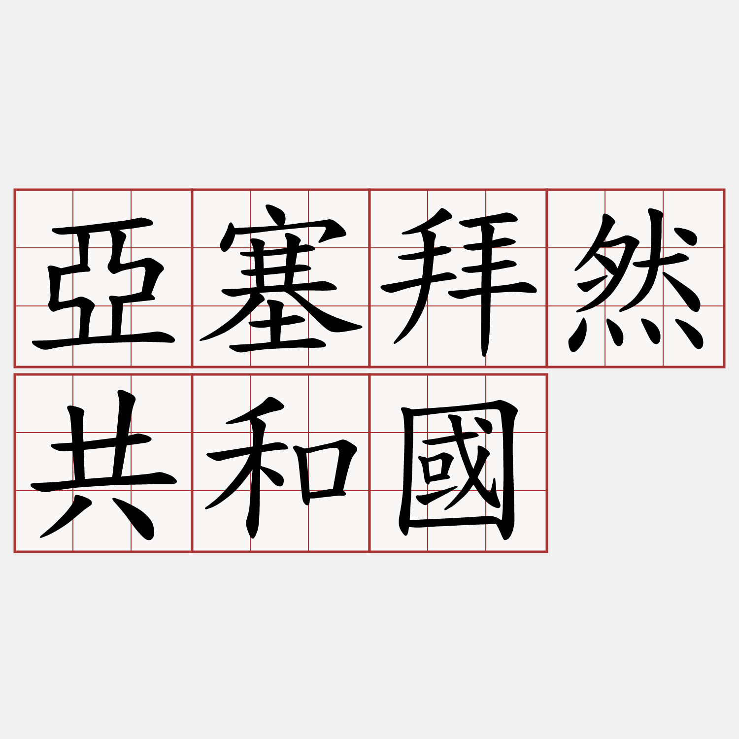 亞塞拜然共和國