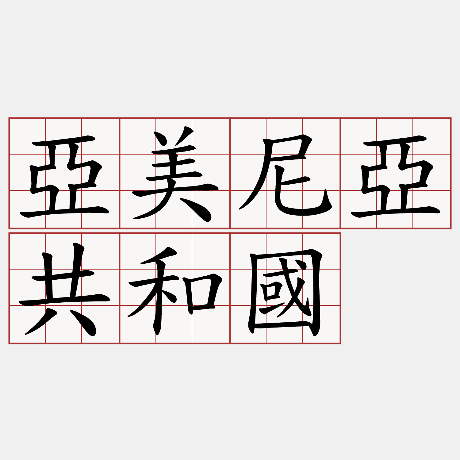 亞美尼亞共和國