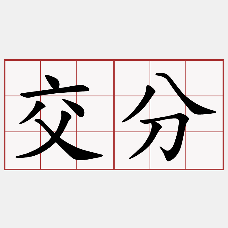 交分