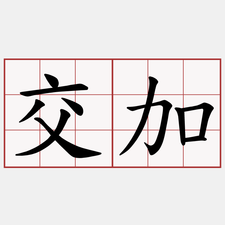 交加
