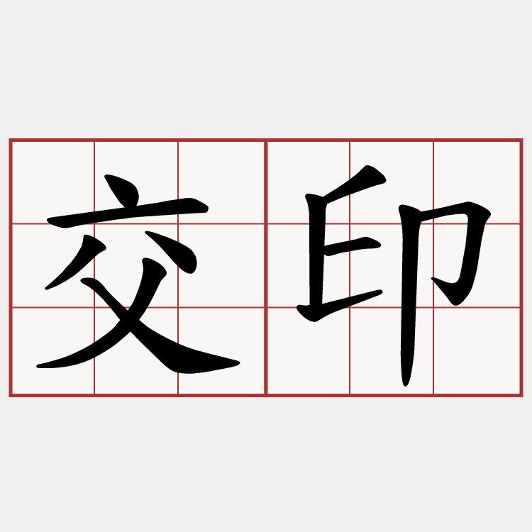 交印