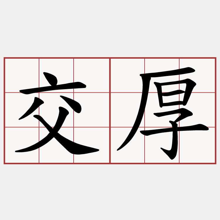 交厚