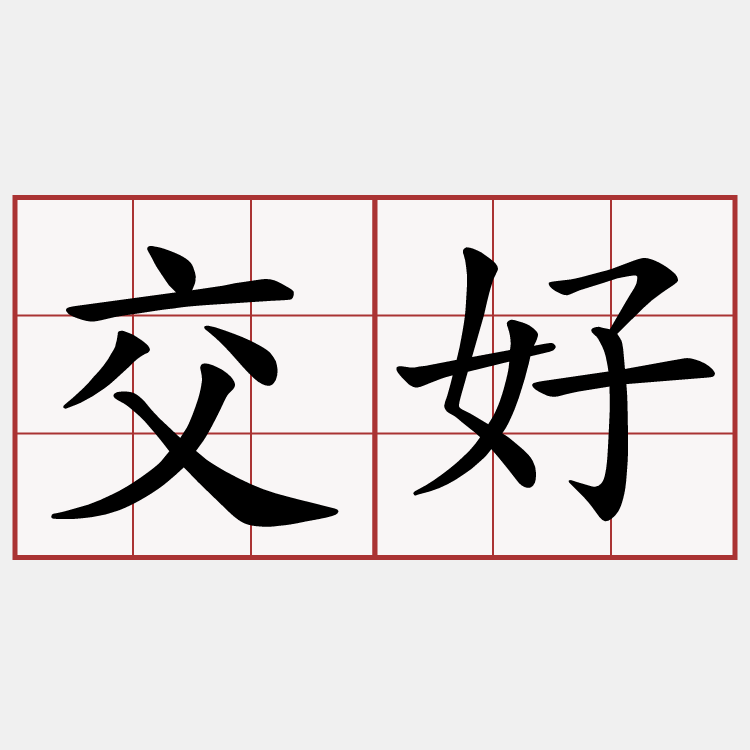 交好