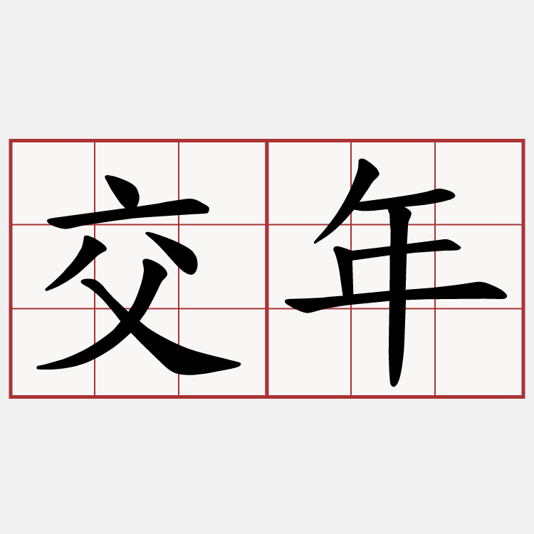 交年