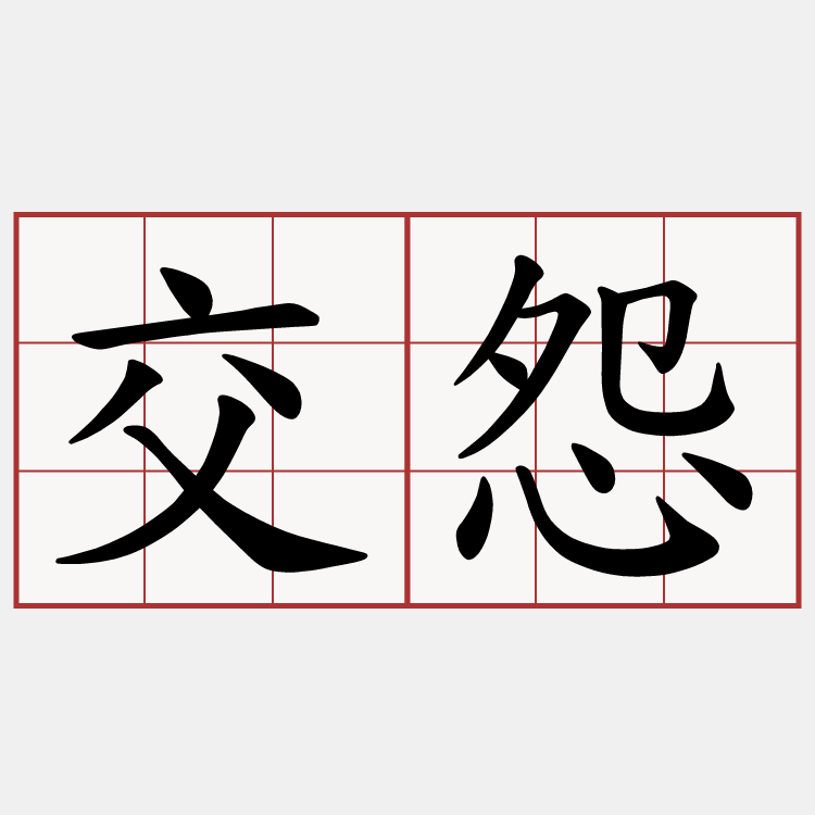 交怨