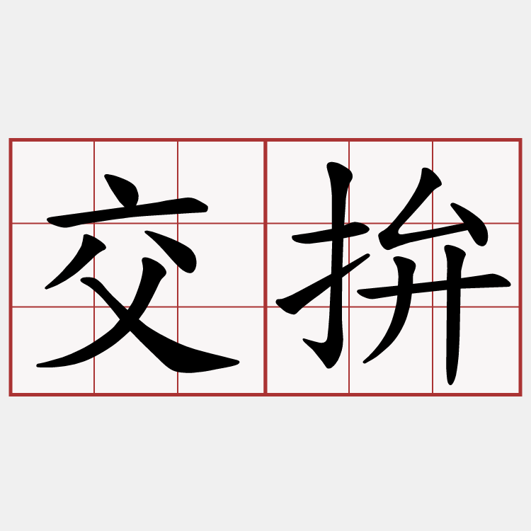 交拚