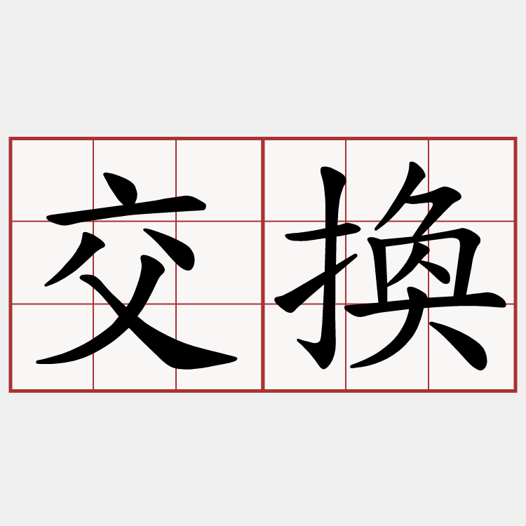 交換
