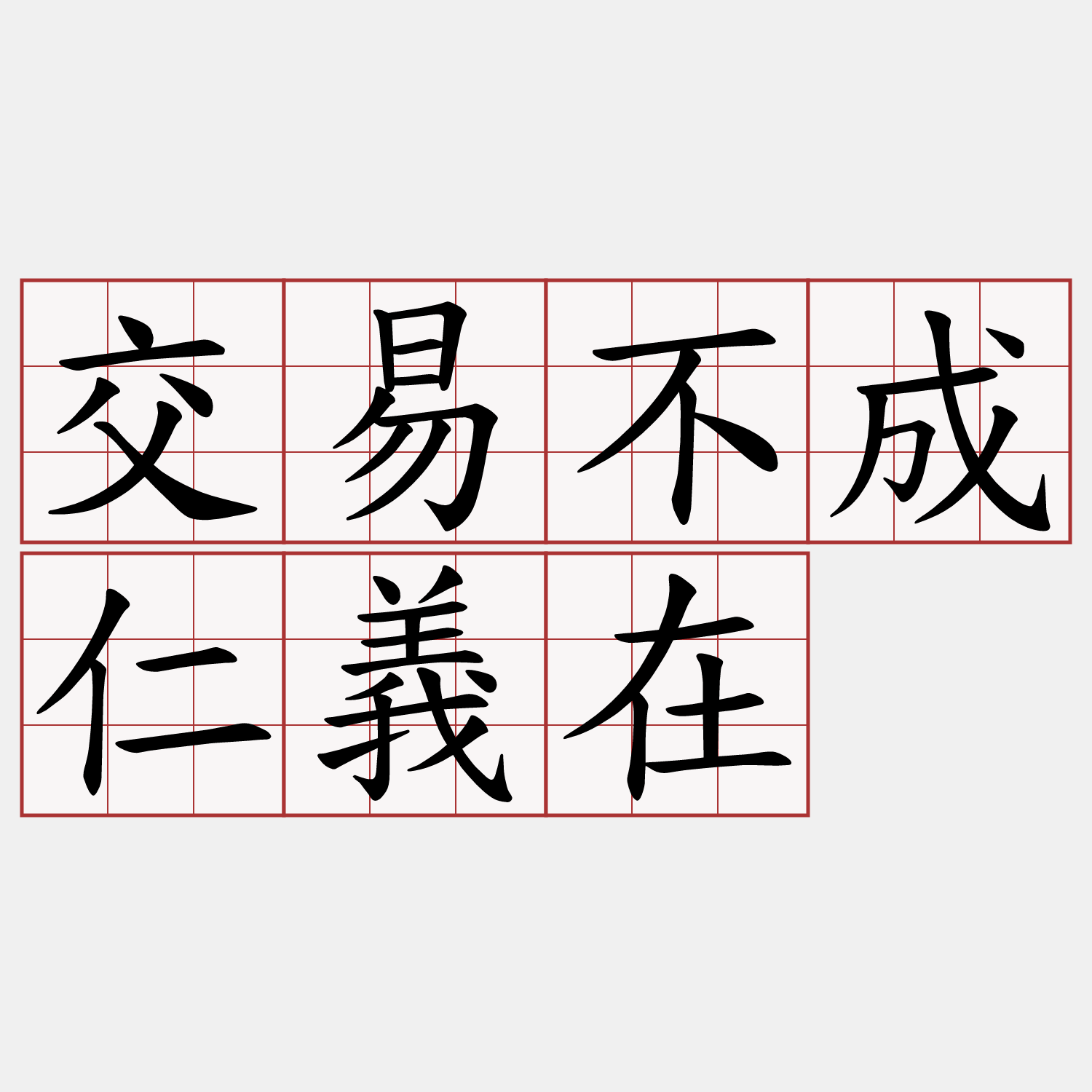 交易不成仁義在