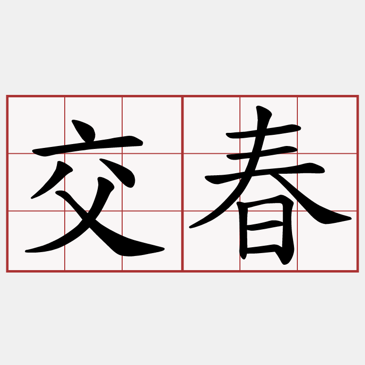 交春