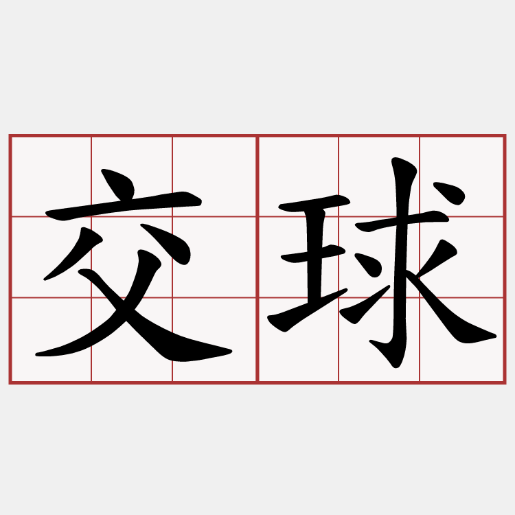 交球