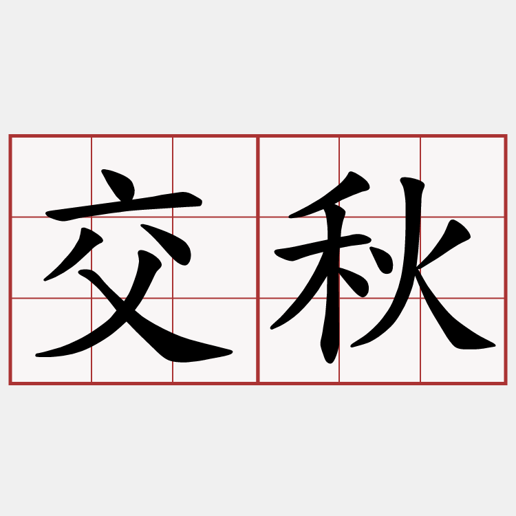 交秋