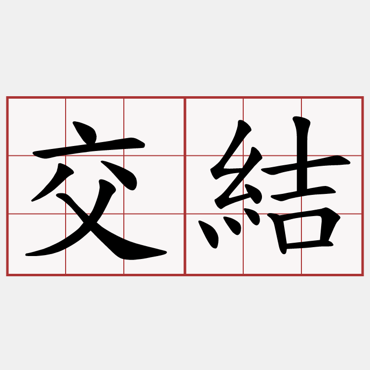 交結