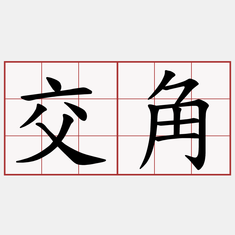 交角