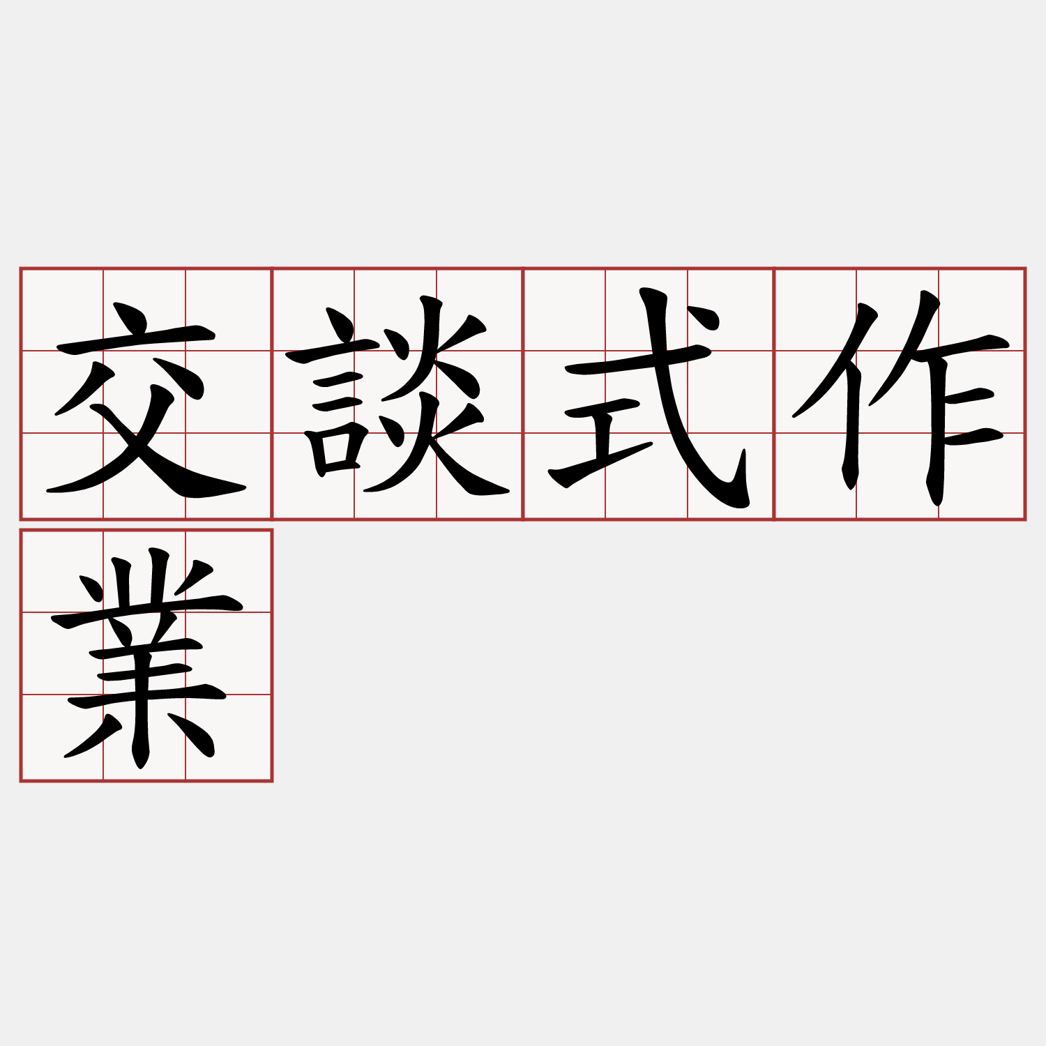 交談式作業