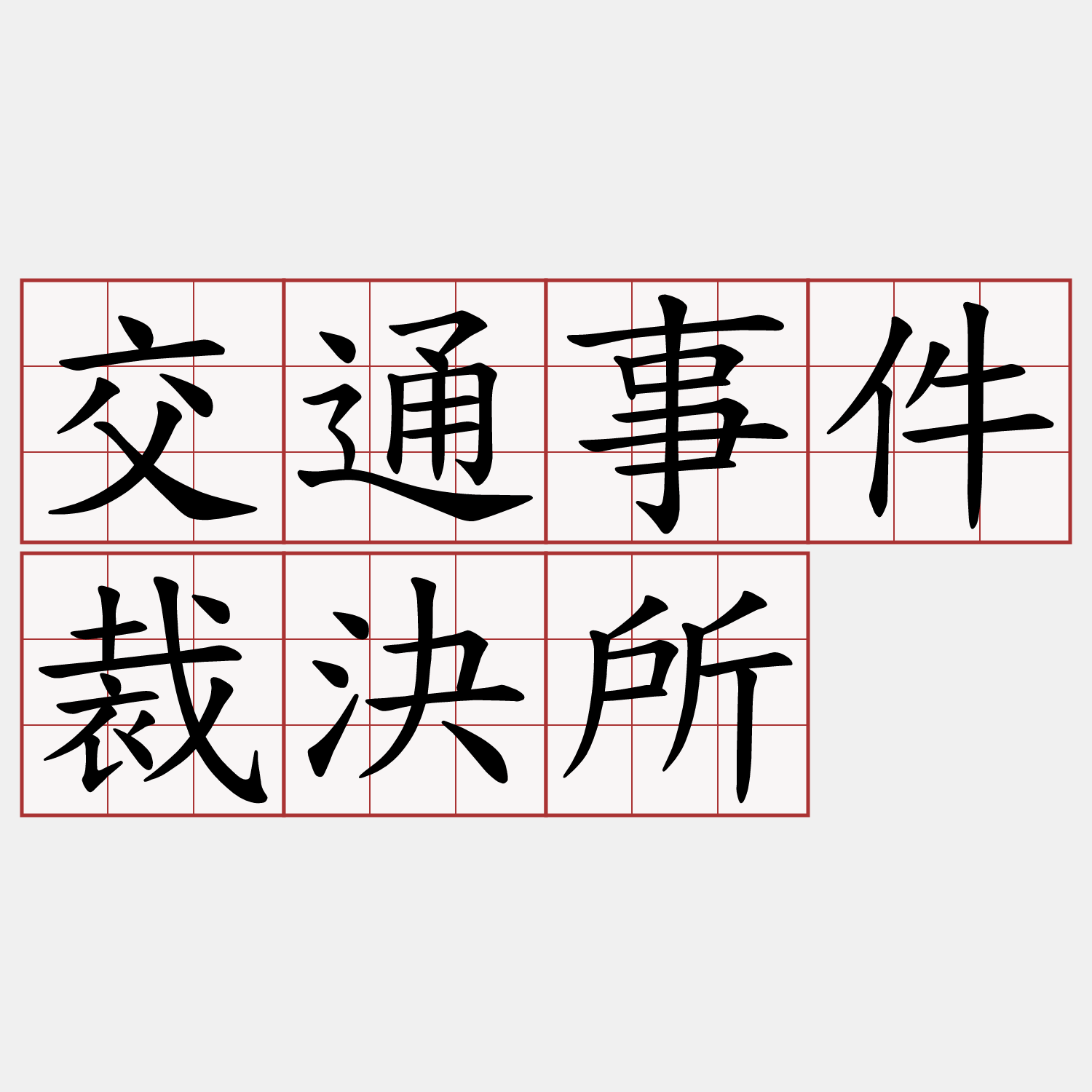 交通事件裁決所