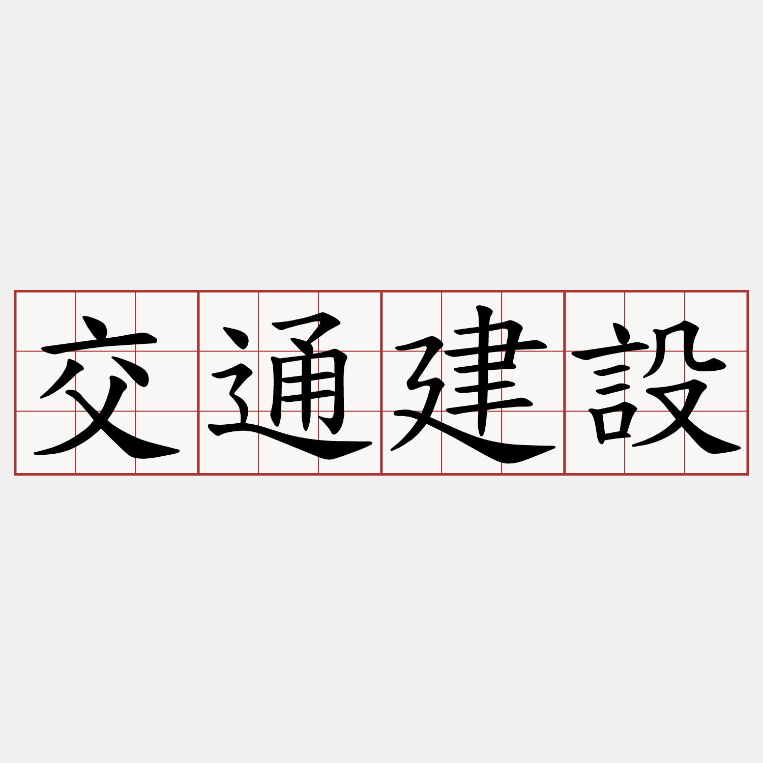 交通建設