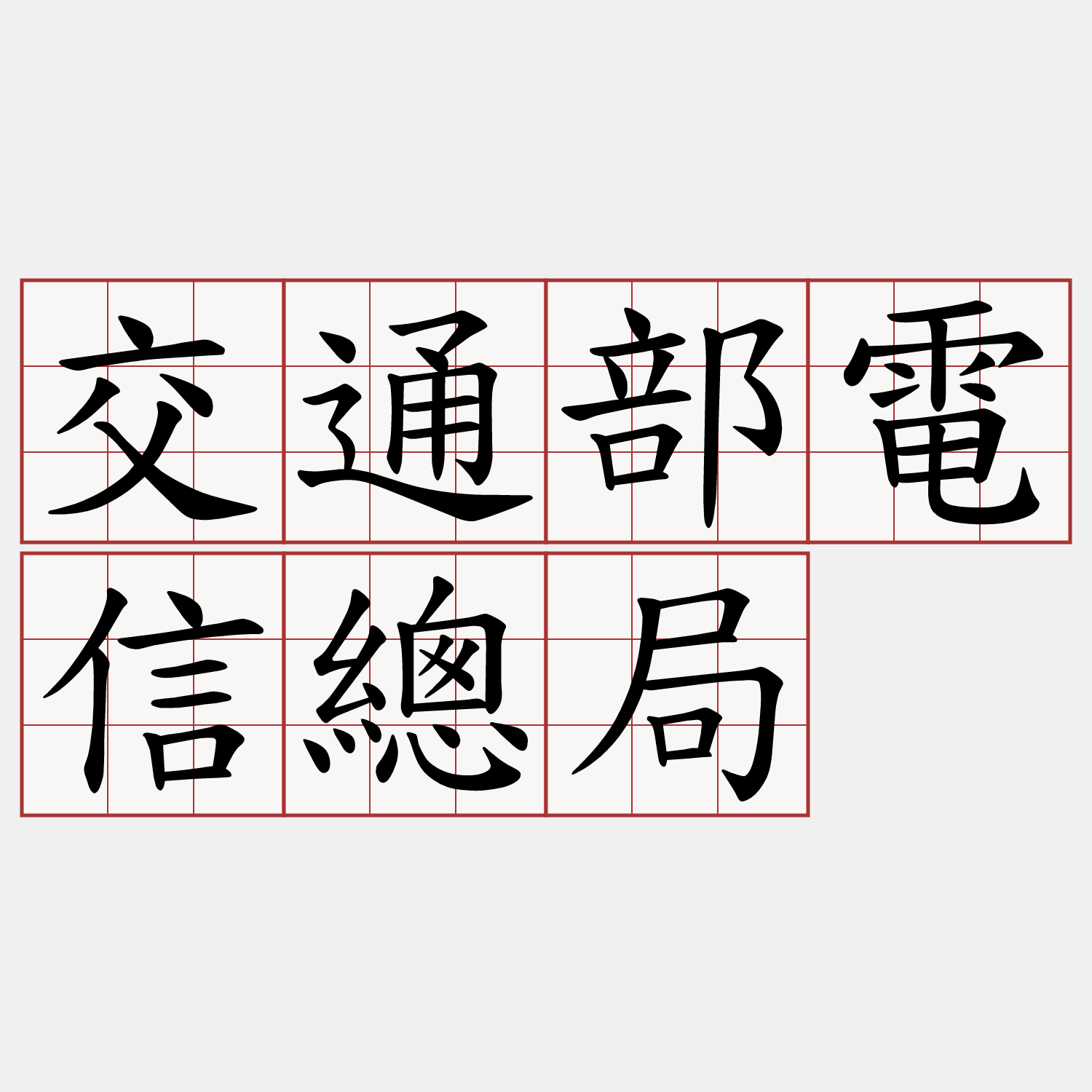 交通部電信總局