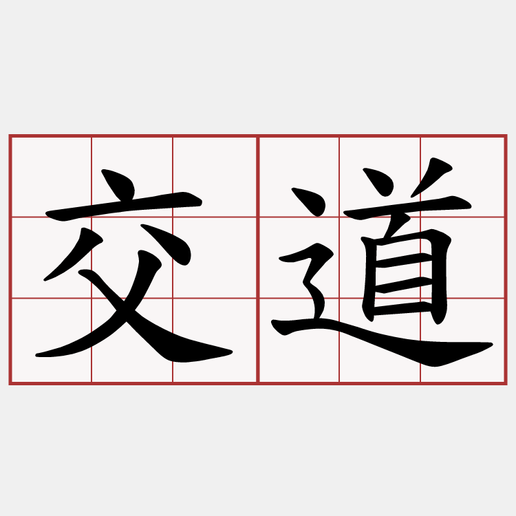 交道