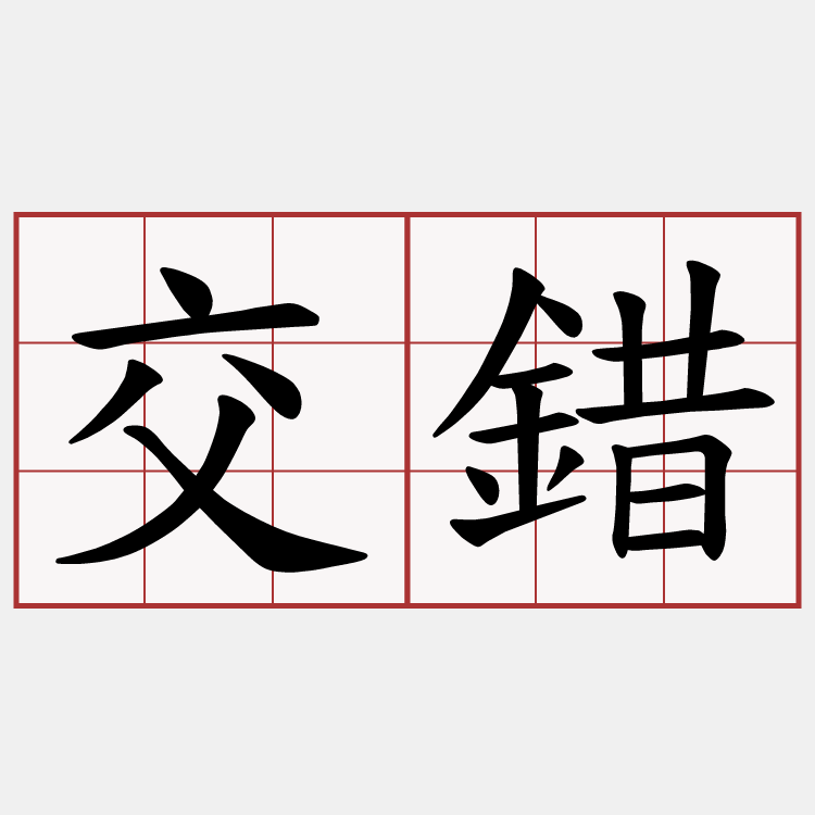 交錯