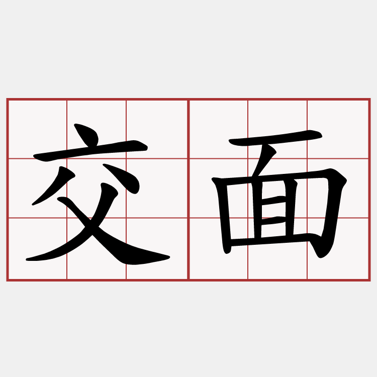 交面