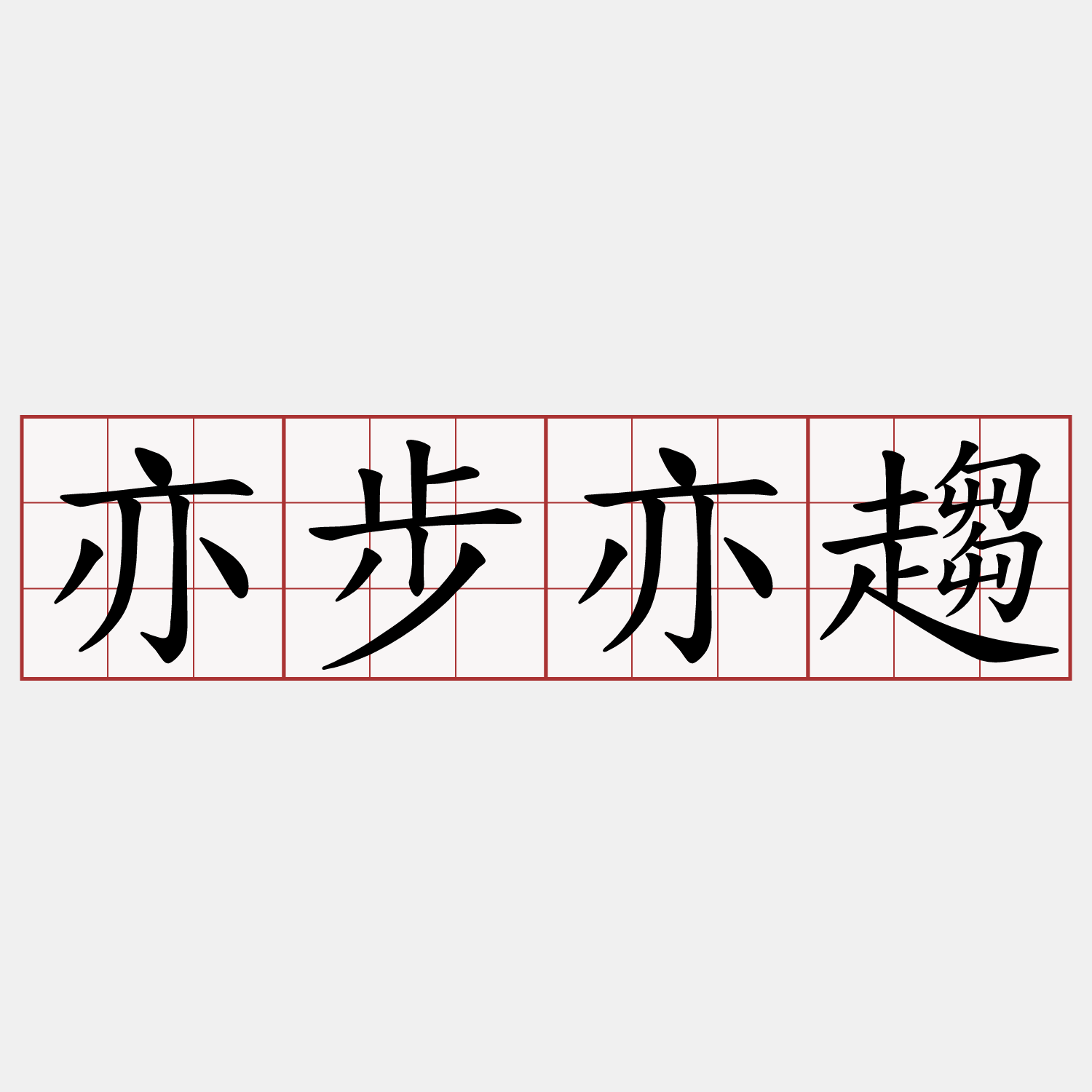 亦步亦趨