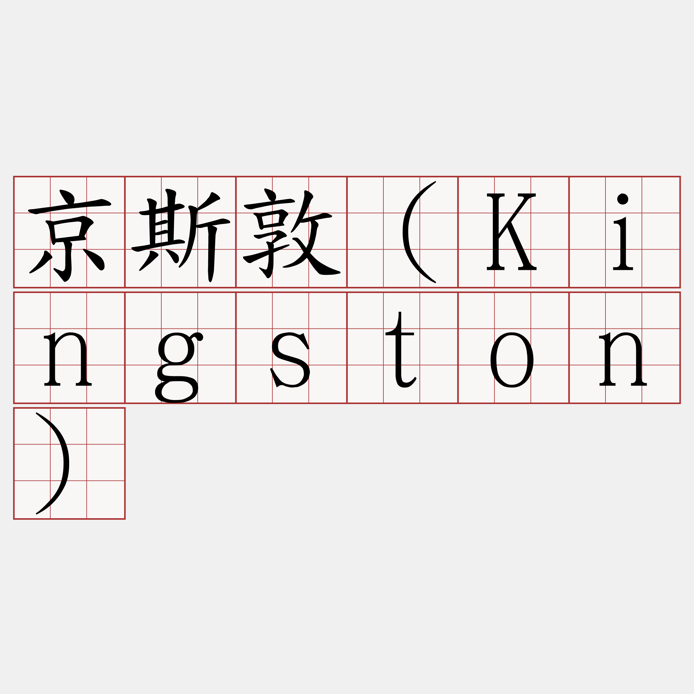 京斯敦（Kingston）