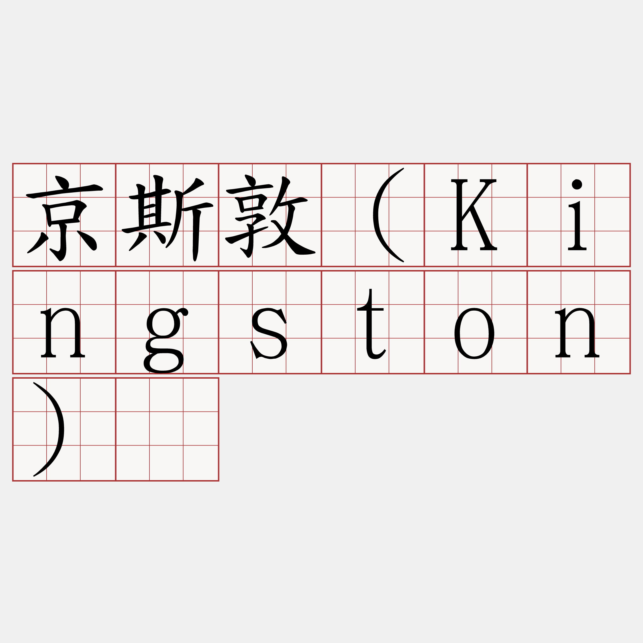 京斯敦（Kingston）​