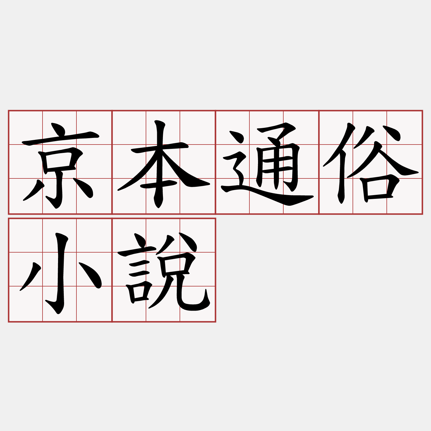 京本通俗小說