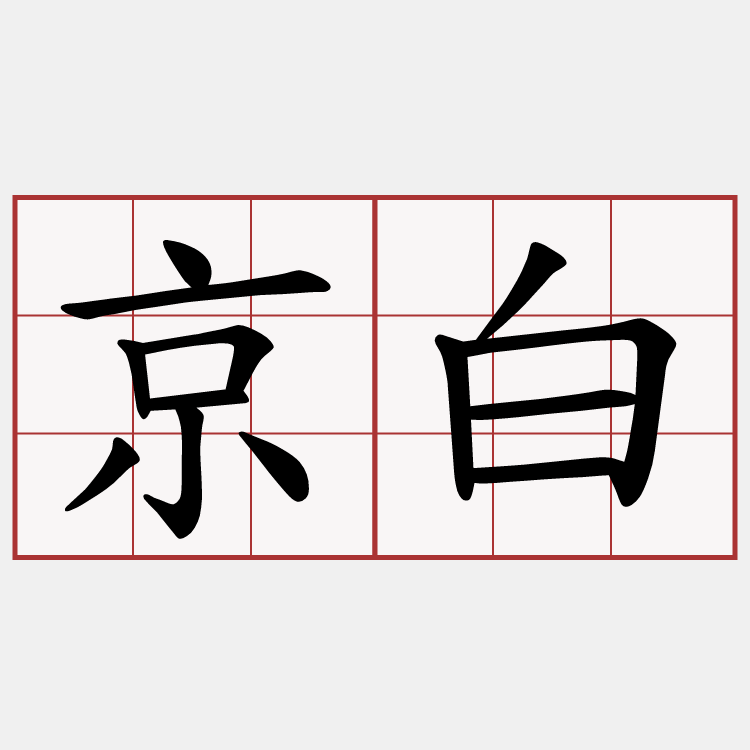 京白