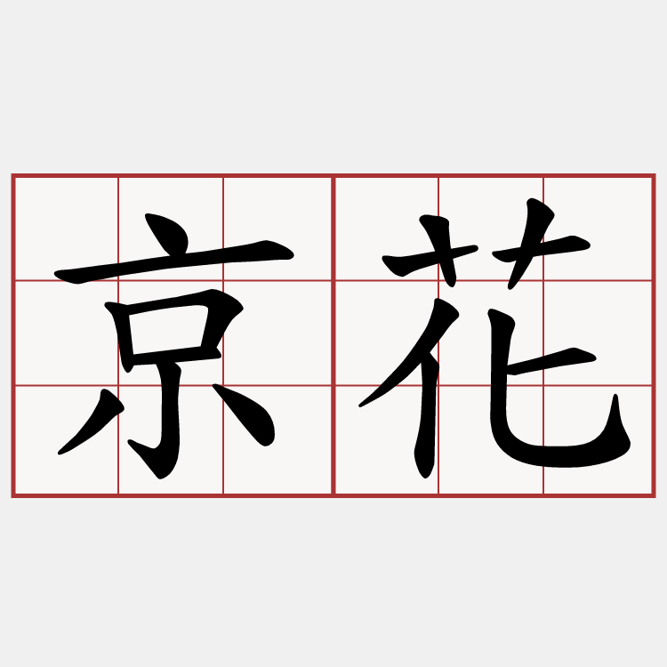 京花