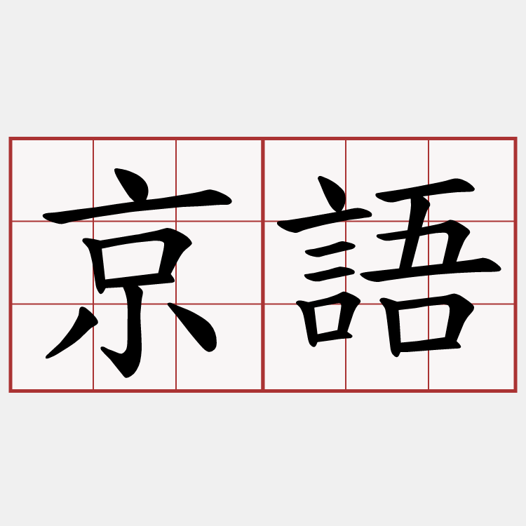 京語