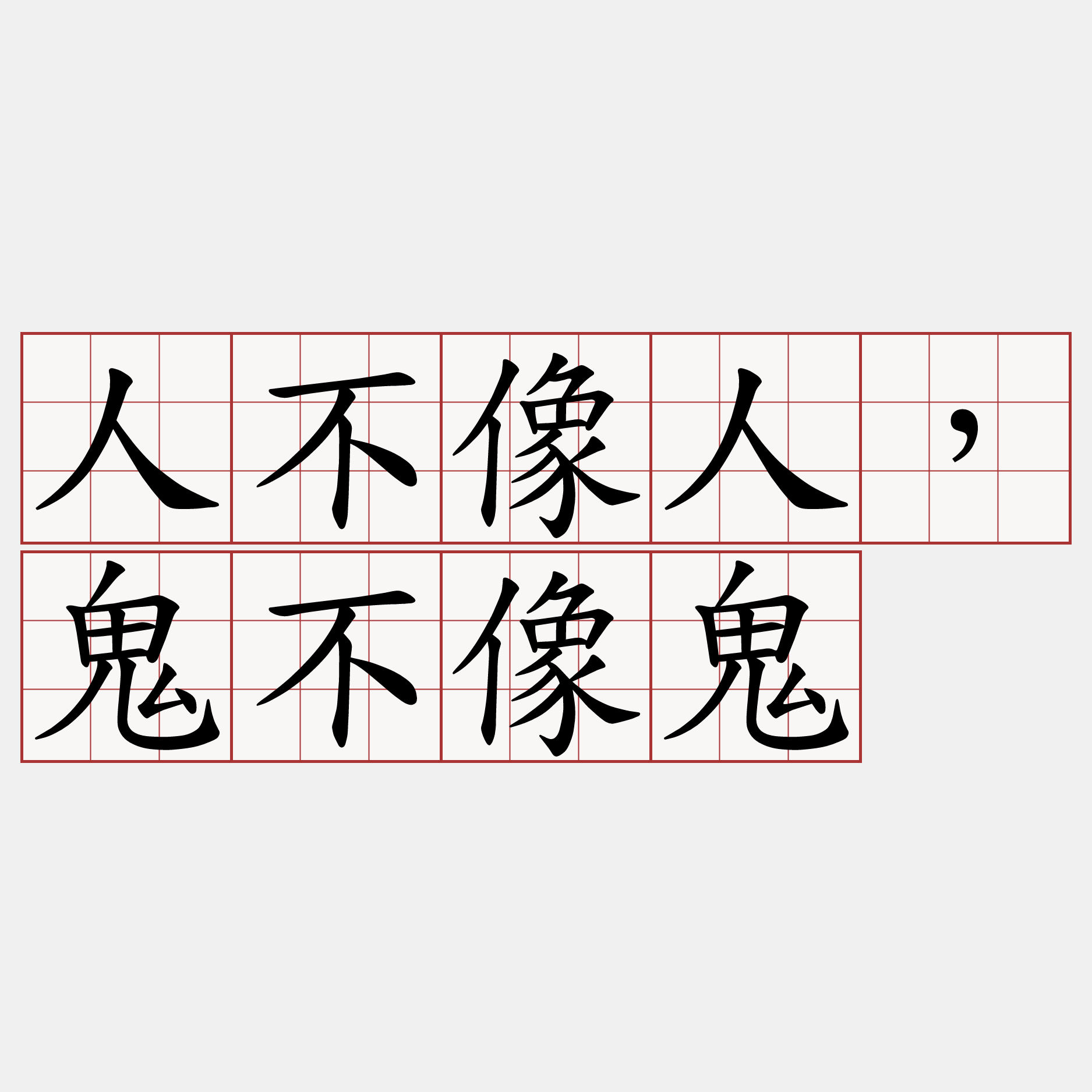 人不像人，鬼不像鬼