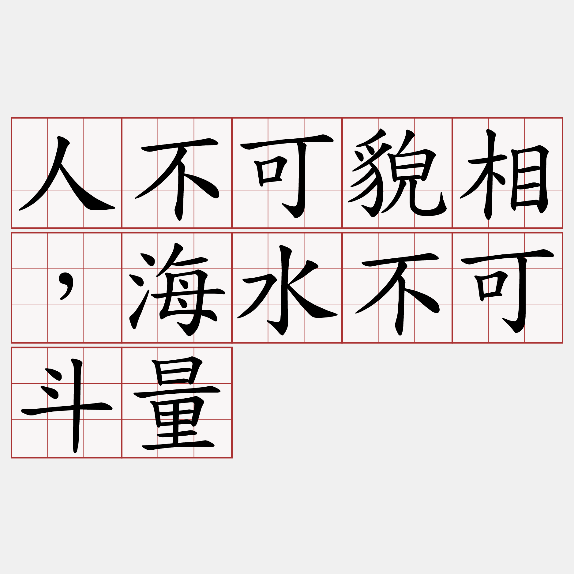 人不可貌相，海水不可斗量