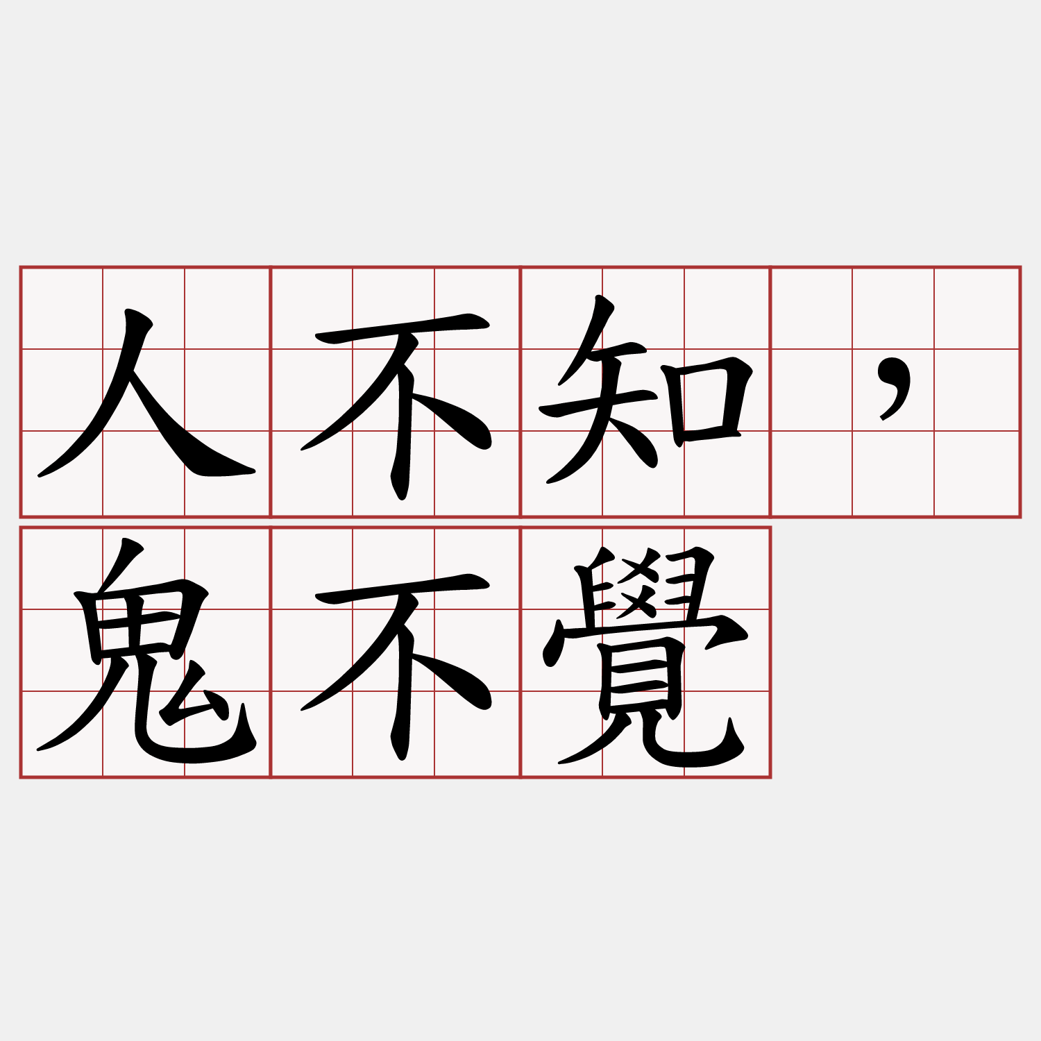 人不知，鬼不覺