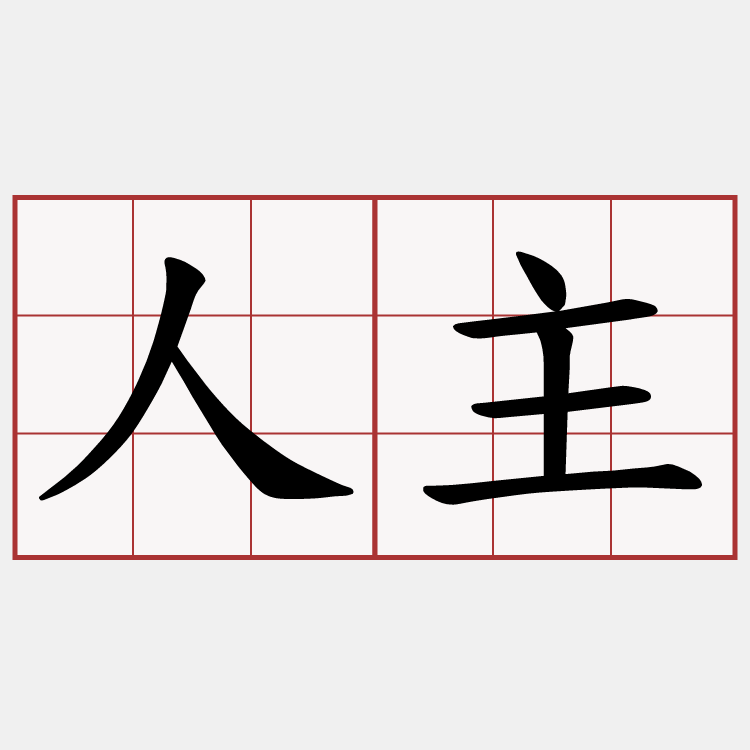 人主