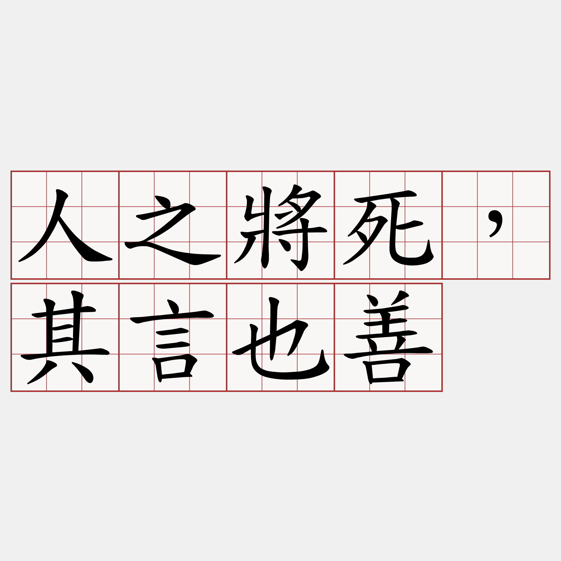 人之將死，其言也善