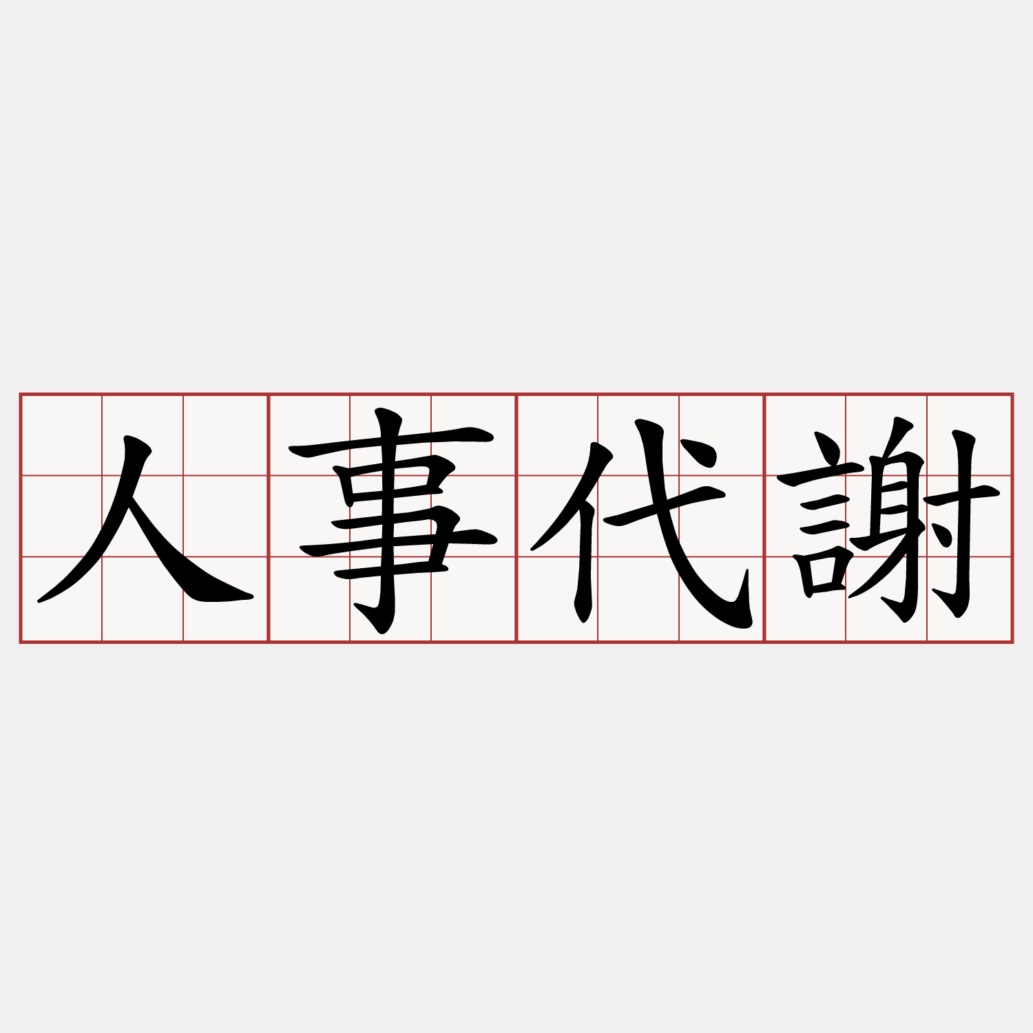 人事代謝