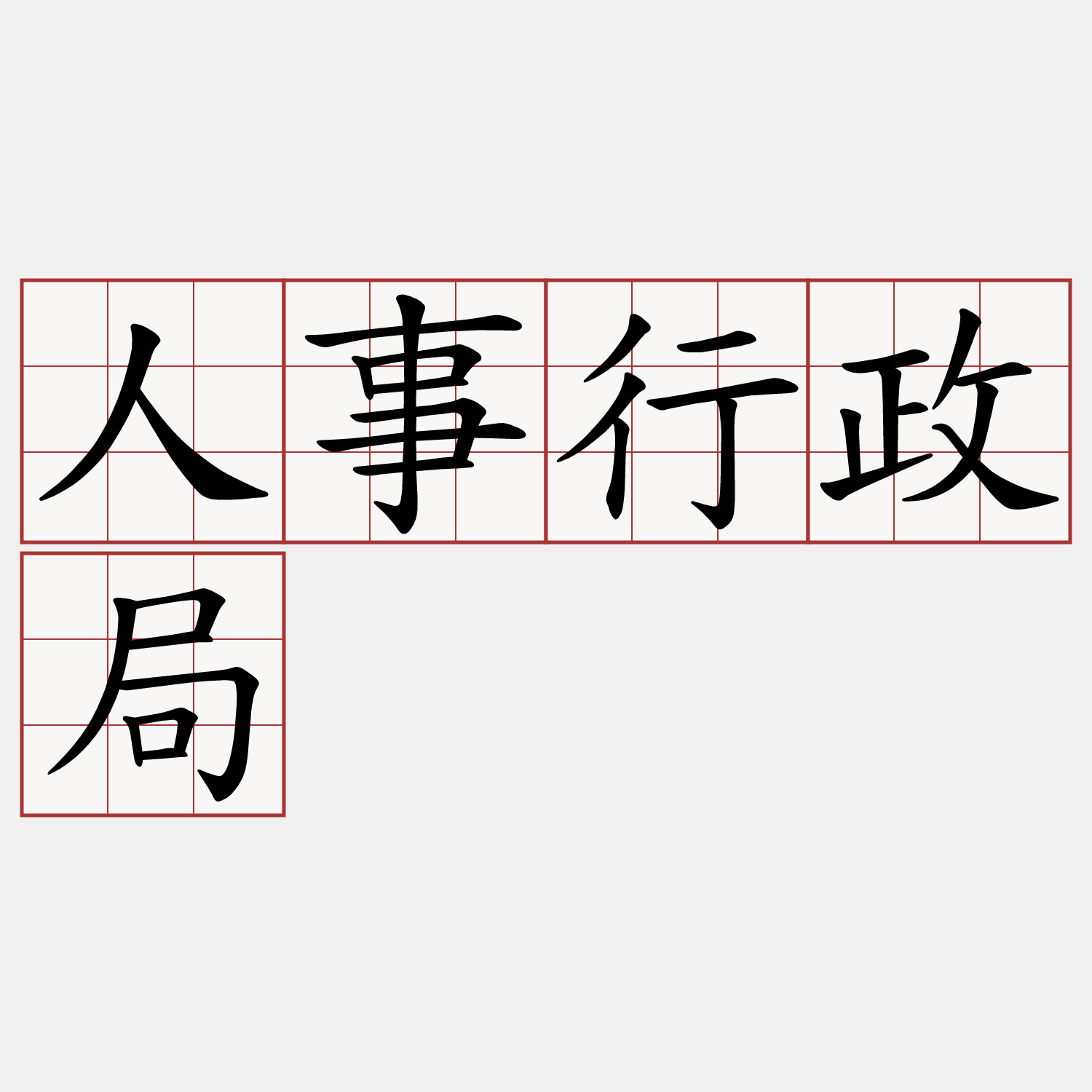 人事行政局