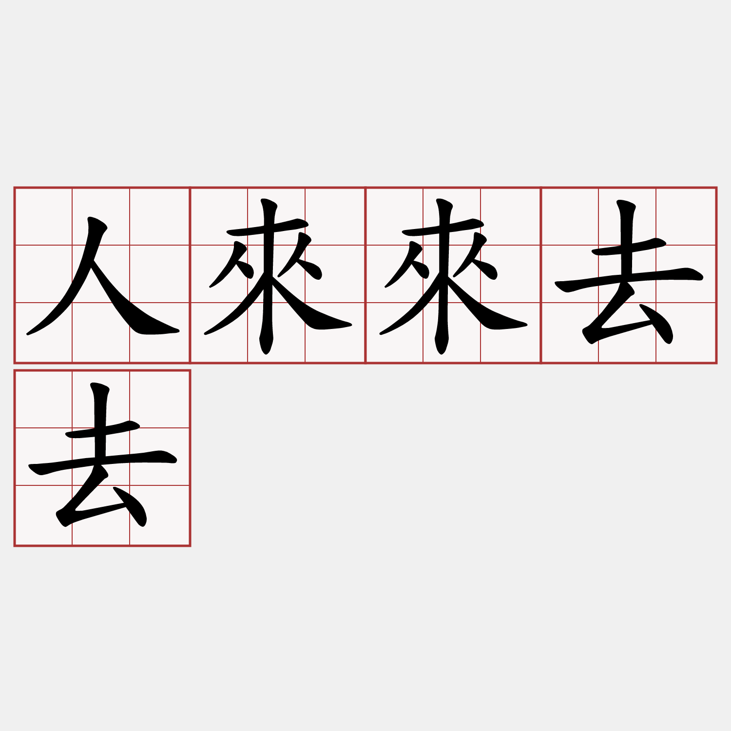 人來來去去