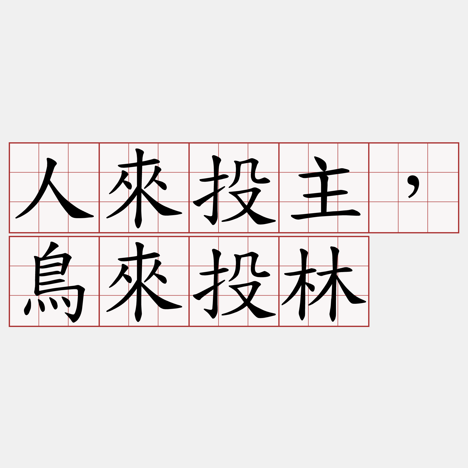 人來投主，鳥來投林