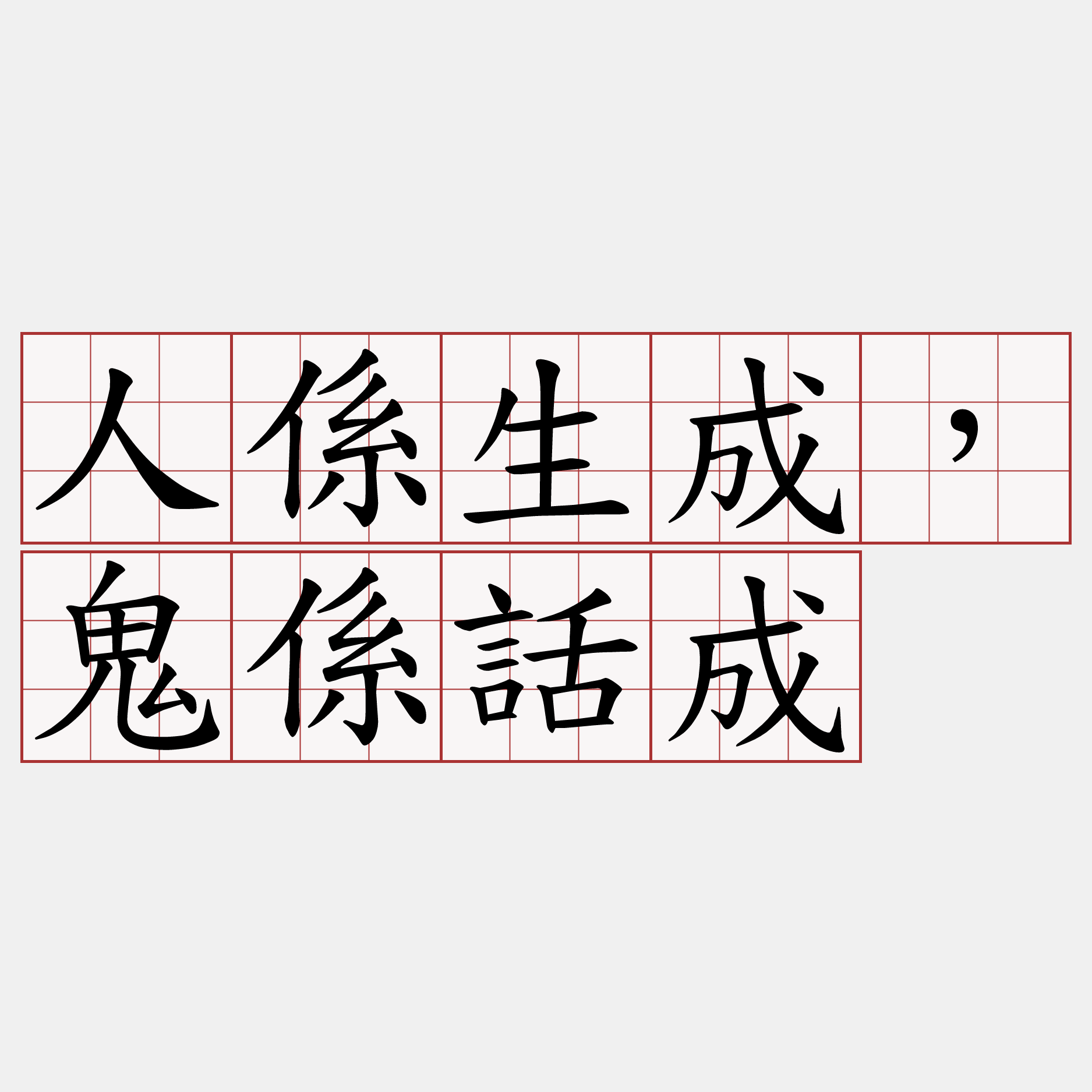 人係生成，鬼係話成