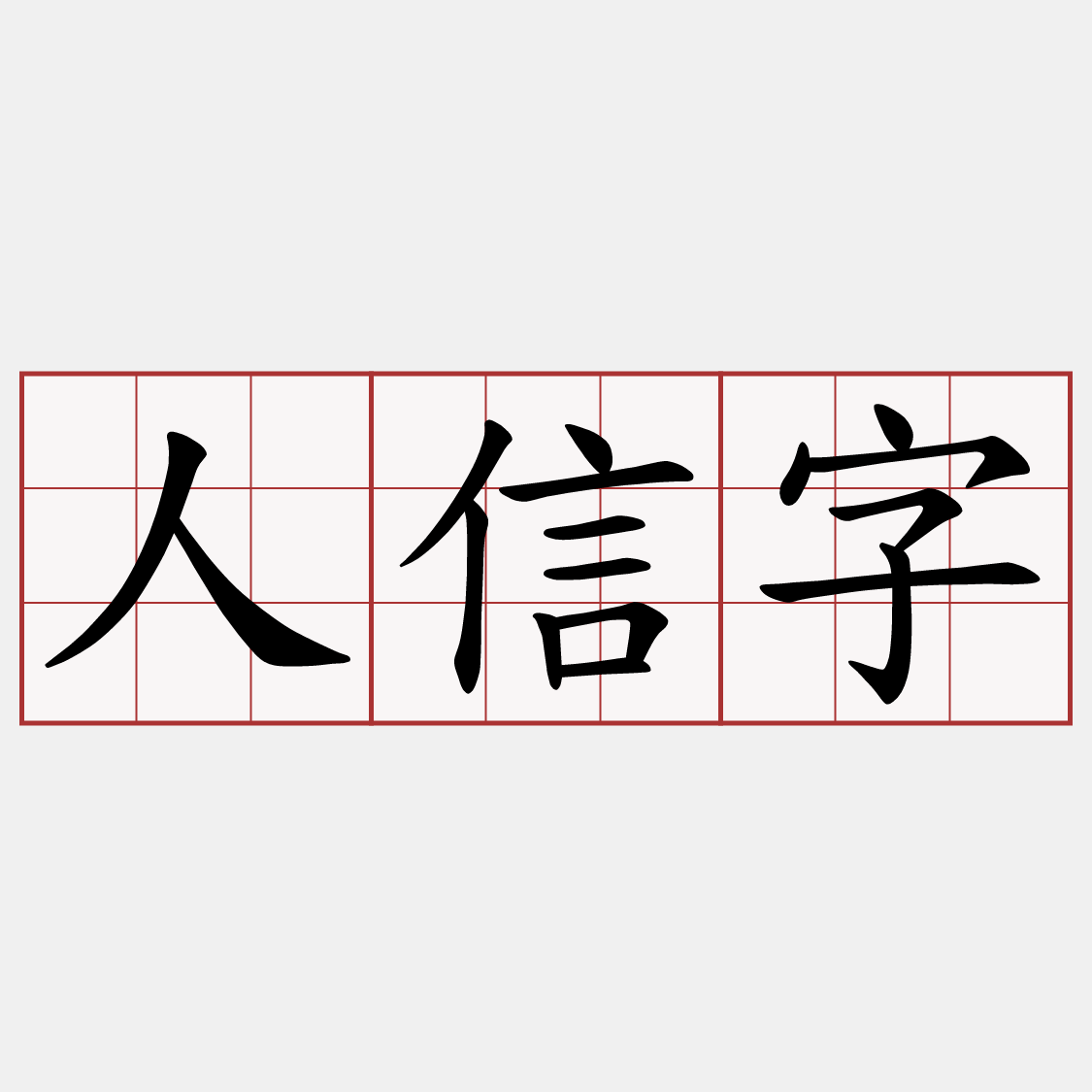 人信字