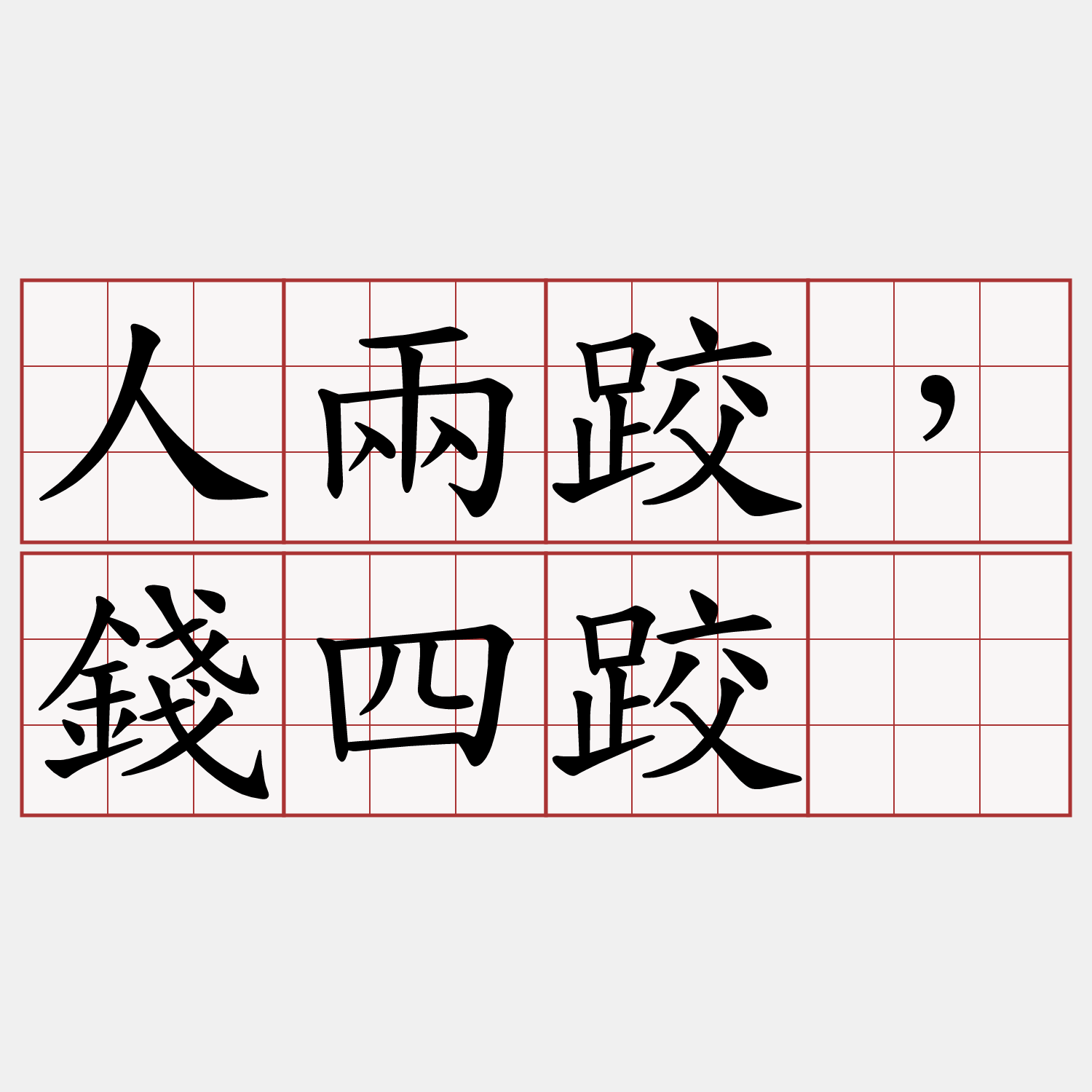 人兩跤，錢四跤。