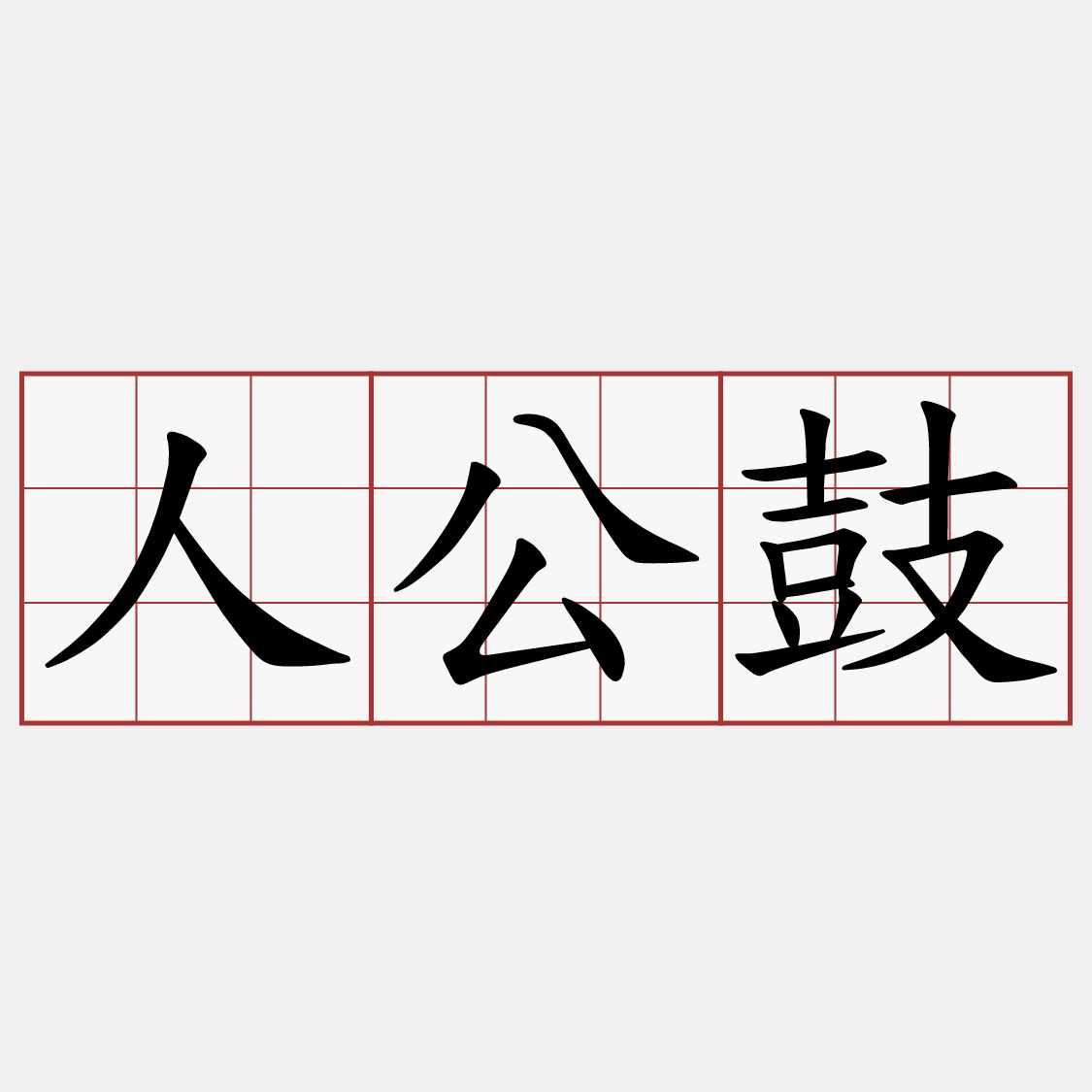 人公鼓
